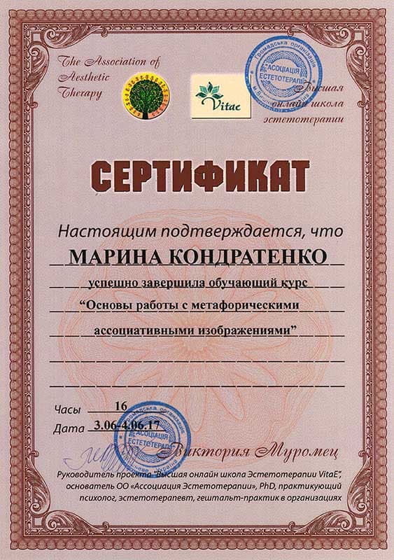 Психолог Марина Кондратенко. Сертифікат. Робота з метафоричними картами